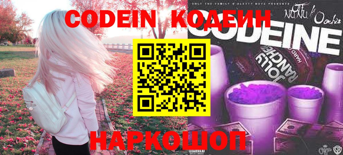 Codein Purple Drank  Вход с VPN  Codein напиток Lean (лин)  Валуйки 